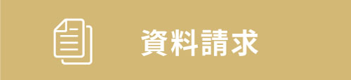 資料請求